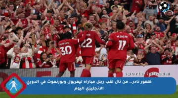 ظهور نادر.. من نال لقب رجل مباراة ليفربول وبورنموث في الدوري الإنجليزي اليوم